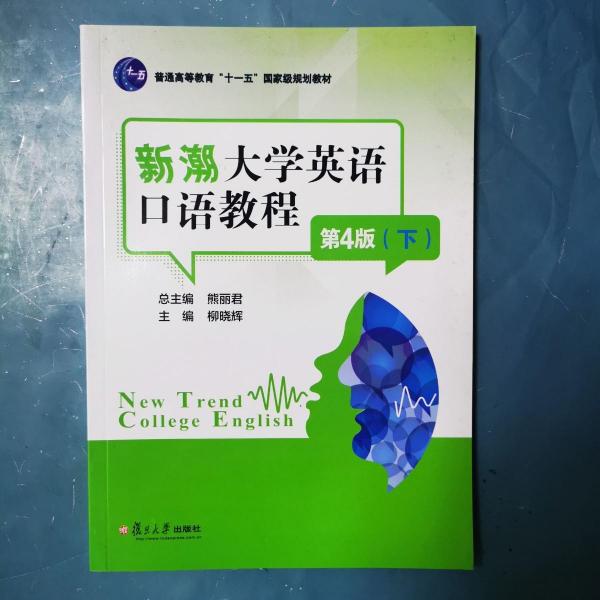 新潮大學英語口語教程. 下冊