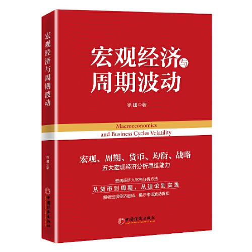 宏觀經(jīng)濟(jì)與周期波動(dòng)