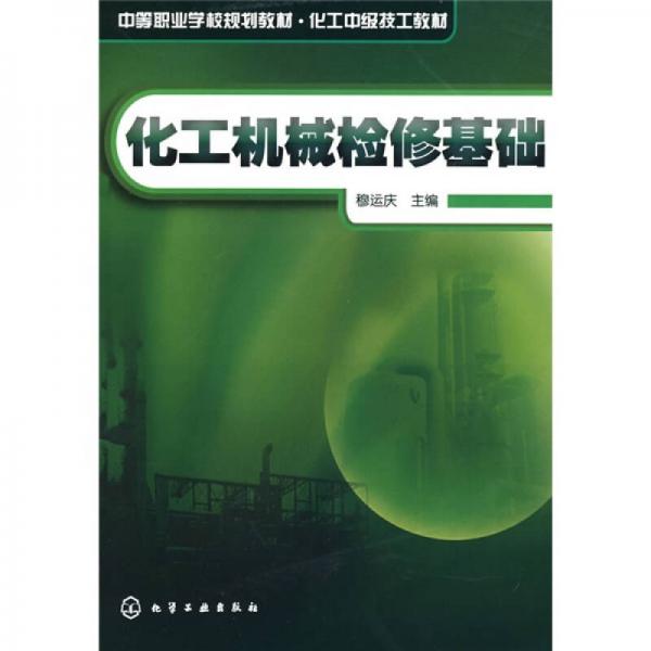 化工機(jī)械檢修基礎(chǔ)