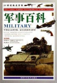 軍事百科