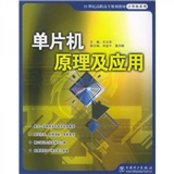 21世纪高职高专规划教材·计算机系列：单片机原理及应用