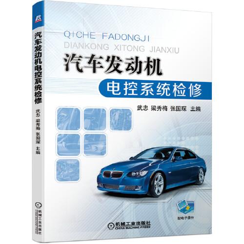 汽車(chē)發(fā)動(dòng)機(jī)電控系統(tǒng)檢修