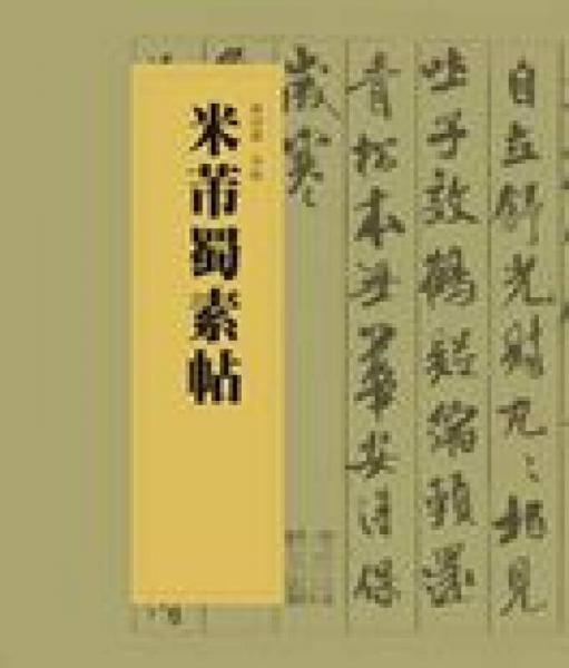 中国书法经典碑帖导临丛书·米芾蜀素帖