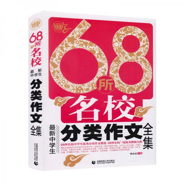 68所名校最新中学生分类作文全集