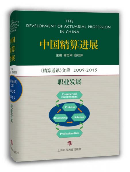 中国精算进展  精算通讯 文萃2009—2015：职业发展