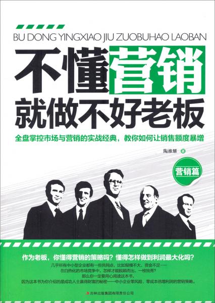 不懂營銷就做不好老板. 營銷篇