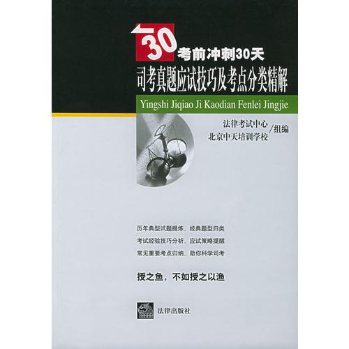 司考真题应试技巧及考点分类精解——考前冲刺30天