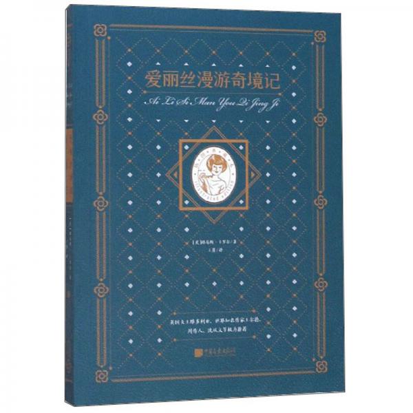 愛(ài)麗絲漫游奇境記（插圖典藏本）