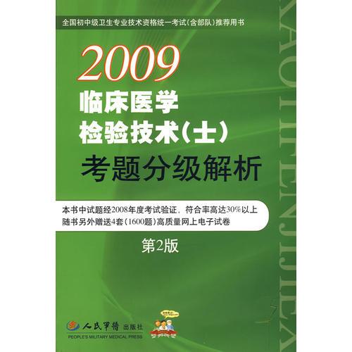 【年末清倉】2009臨床醫(yī)學(xué)檢驗(yàn)技術(shù)