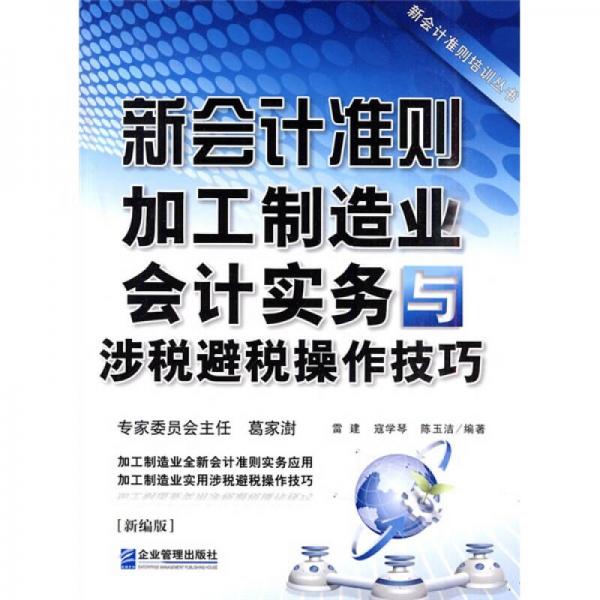 新會計準則加工制造業(yè)會計實務與涉稅避稅操作技巧（新編版）