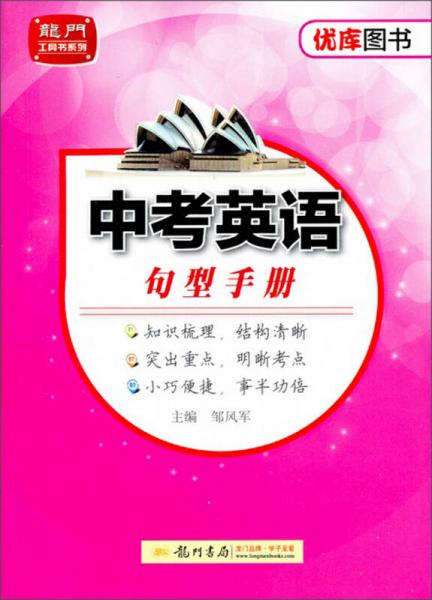 龙门工具书系列：中考英语句型手册