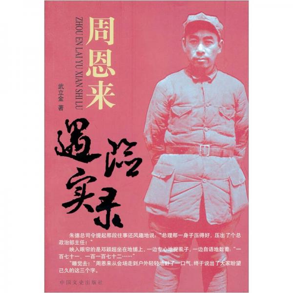 周恩來(lái)遇險(xiǎn)實(shí)錄