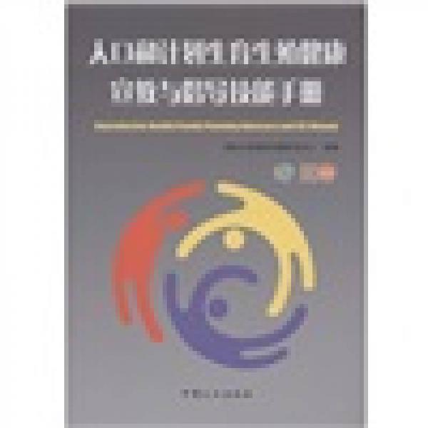 人口和計(jì)劃生育生殖健康：宣教與倡導(dǎo)技能手冊(cè)