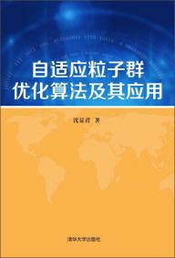 自適應(yīng)粒子群優(yōu)化算法及其應(yīng)用