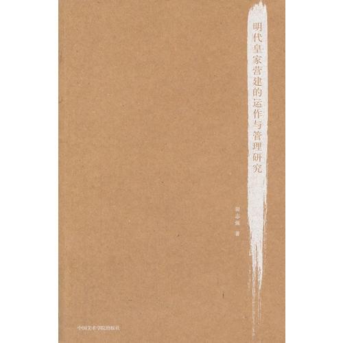 明代皇家營建的運(yùn)作與管理研究