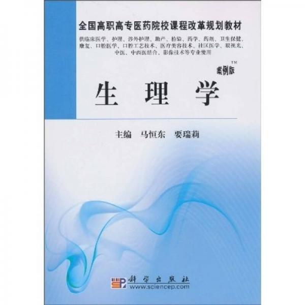 全國高職高專醫(yī)藥院校課程改革規(guī)劃教材：生理學(xué)（案例版）