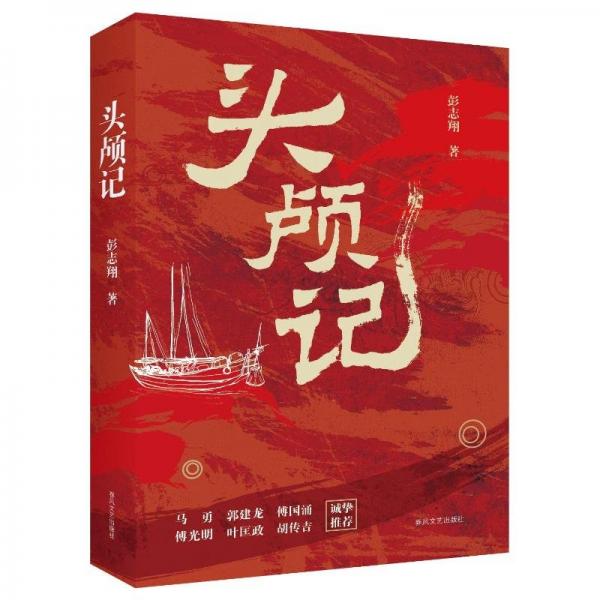 頭顱記