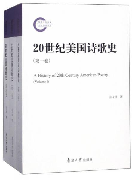 20世紀(jì)美國詩歌史（套裝共3卷）