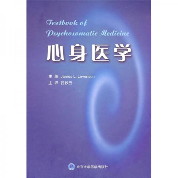 心身醫(yī)學(xué)