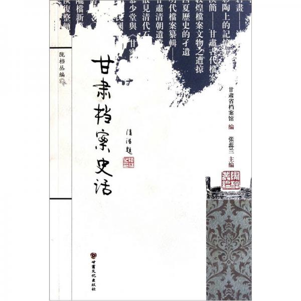 甘肅檔案史話