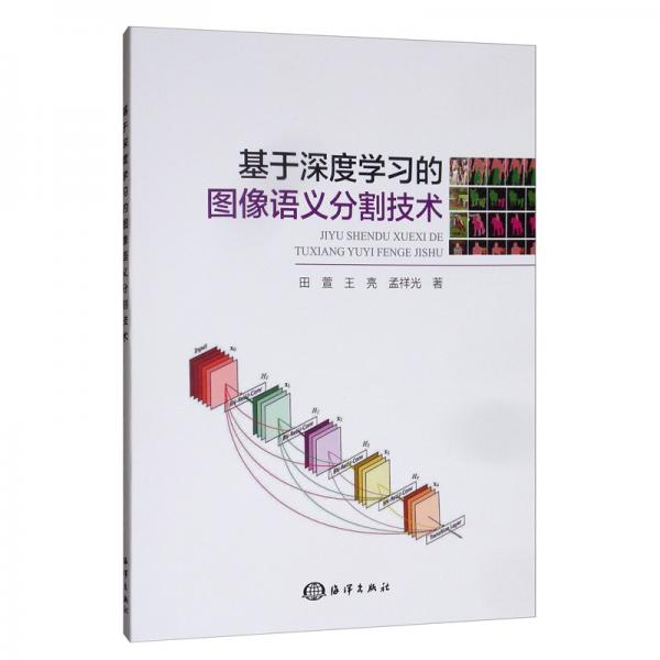 基于深度學(xué)習(xí)的圖像語義分割技術(shù)