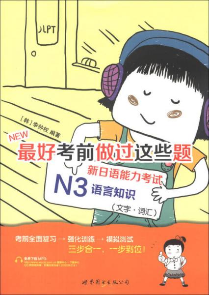 最好考前做过这些题：新日语能力考试N3语言知识（文学·词汇）