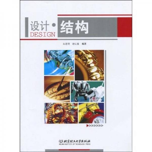 設(shè)計(jì)：結(jié)構(gòu)