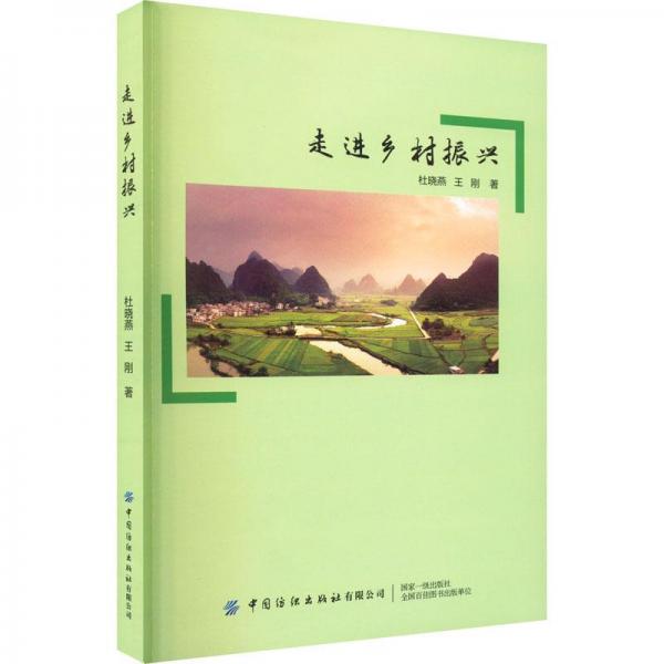 走進鄉(xiāng)村振興