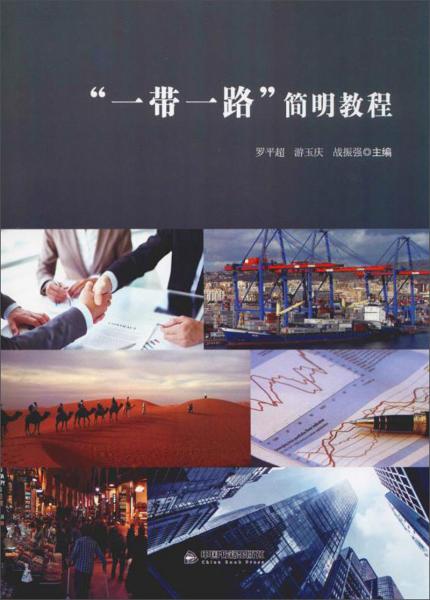 “一帶一路”簡明教程