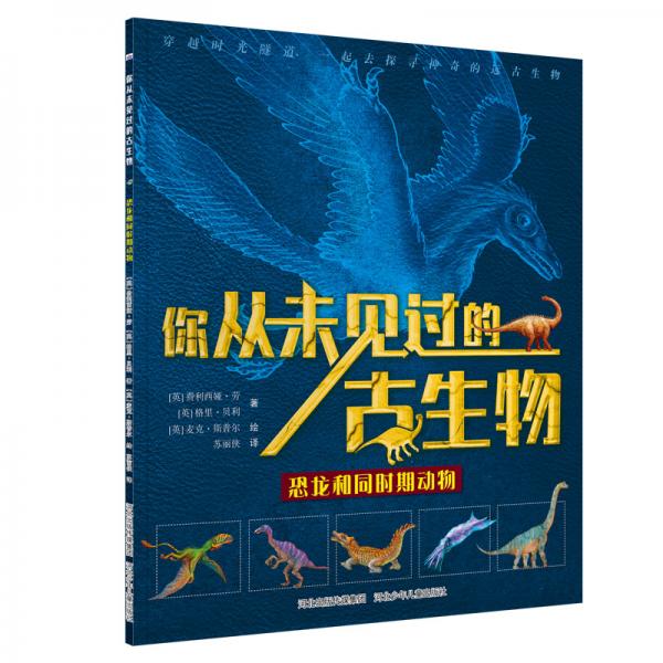 你從未見過的古生物-《恐龍和同時(shí)期動(dòng)物》