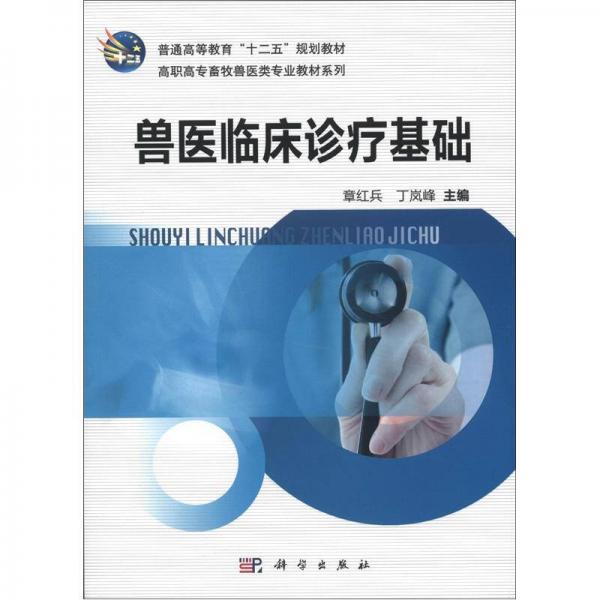 普通高等教育“十二五”規(guī)劃教材·高職高專畜牧獸醫(yī)類專業(yè)教材系列：獸醫(yī)臨床診療基礎(chǔ)