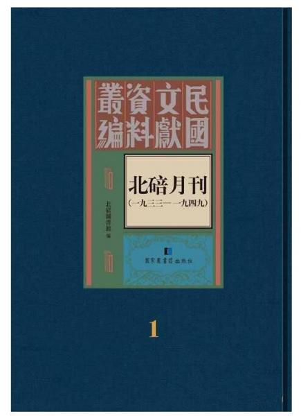 北碚月刊（1933-1949套装共5册）/民国文献资料丛编