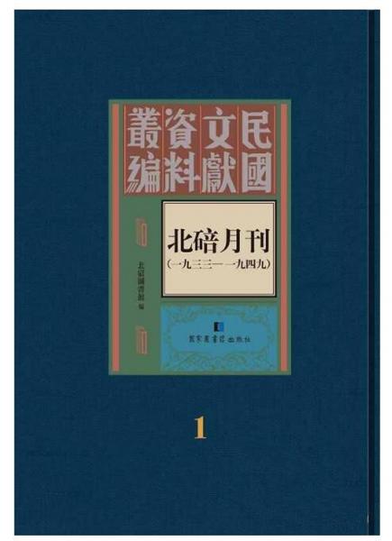 北碚月刊（1933-1949套裝共5冊）/民國文獻(xiàn)資料叢編