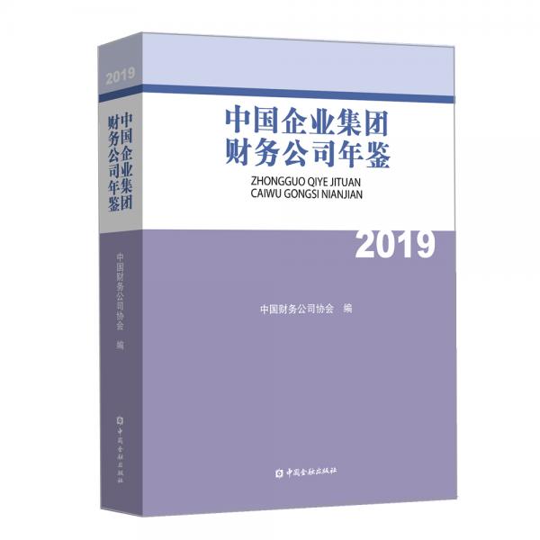 中国企业集团财务公司年鉴2019