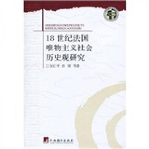 18世紀法國唯物主義社會歷史觀研究