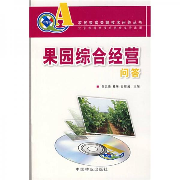 果園綜合經(jīng)營(yíng)問答