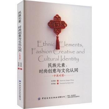 民族元素、時(shí)尚創(chuàng)意與文化認(rèn)同(雙語版)