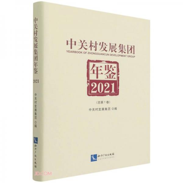 中关村发展集团年鉴(2021总第1卷)(精)