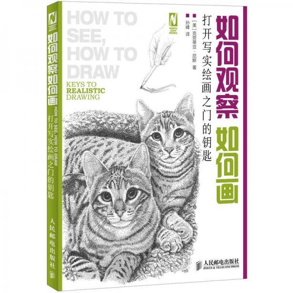 如何觀察如何畫(huà)：打開(kāi)寫(xiě)實(shí)繪畫(huà)之門(mén)的鑰匙