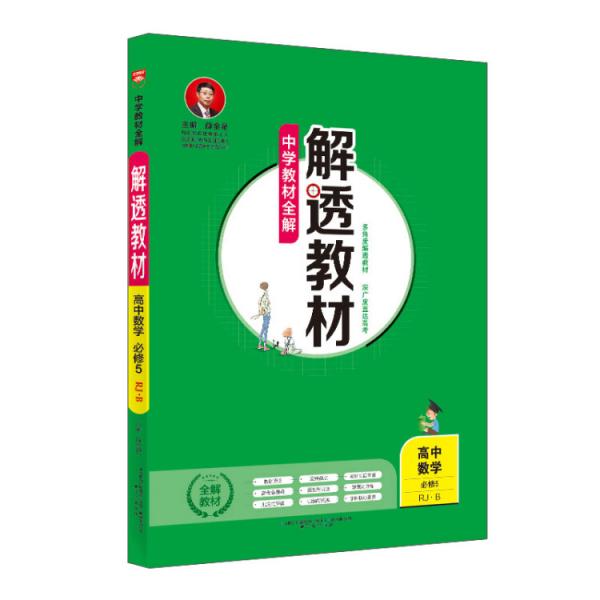 中学教材全解解透教材高中数学必修5RJ-B版2019版