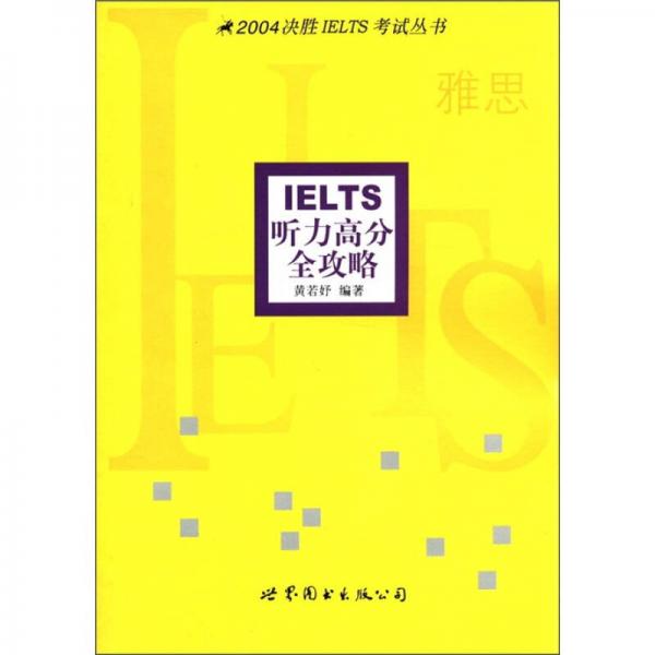 2004决胜IELTS考试丛书：IELTS听力高分全攻略