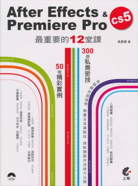 After Effects & Premiere Pro CS5最重要的12堂課 