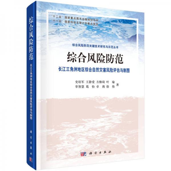 综合风险防范  长江三角洲地区综合自然灾害风险评估与制图