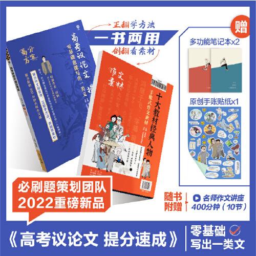 高考議論文提分速成 高中必刷題語文高考作文素材積累技法提升 教你寫好文章 理想樹2022版