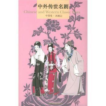 中外傳世名劇.中國卷.西廂記?$1!1x!9B_O!an(B