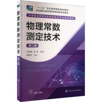 物理常數(shù)測定技術(shù)(第2版中等職業(yè)教育分析檢驗技術(shù)專業(yè)系列教材)