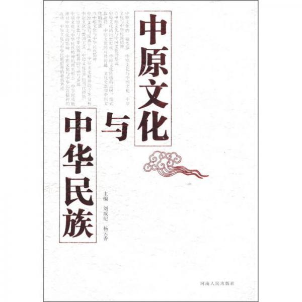 中原文化與中華民族
