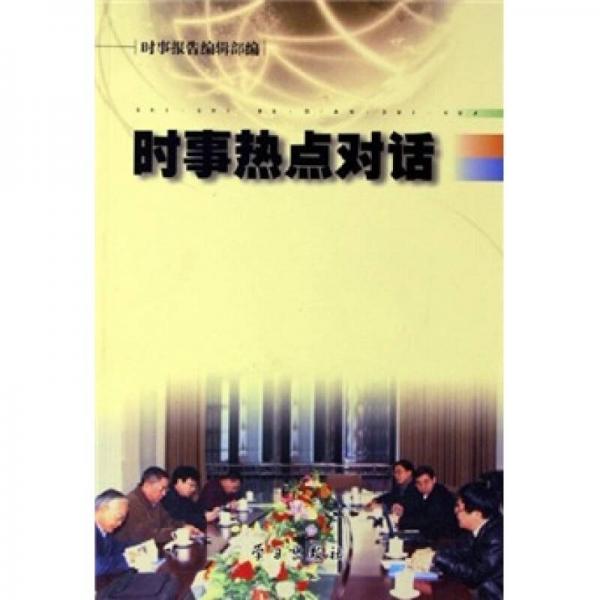 時(shí)事熱點(diǎn)對(duì)話