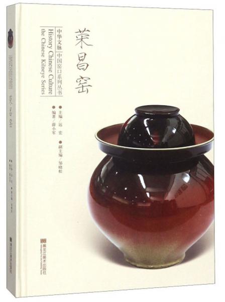 榮昌窯/中華文脈中國窯口系列叢書