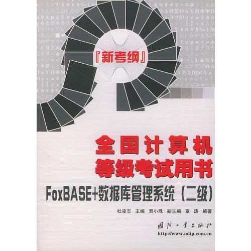 全國(guó)計(jì)算機(jī)等級(jí)考試用書（新考綱）——FoxBASE+數(shù)據(jù)庫(kù)管理系統(tǒng)：二級(jí)